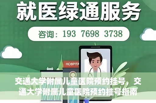 交通大学附属儿童医院预约挂号，交通大学附属儿童医院预约挂号指南