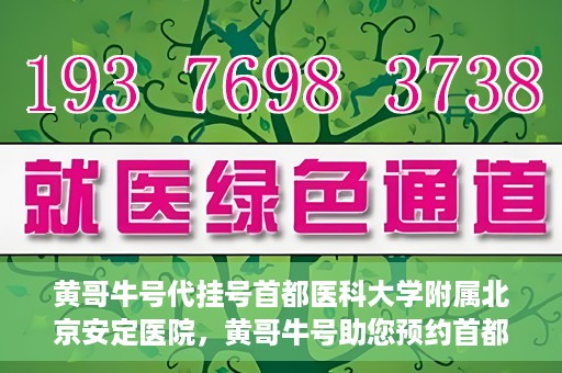 黄哥牛号代挂号首都医科大学附属北京安定医院，黄哥牛号助您预约首都医科大学附属北京安定医院专家号
