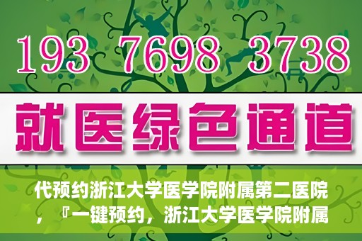 代预约浙江大学医学院附属第二医院，『一键预约，浙江大学医学院附属第二医院等你来』