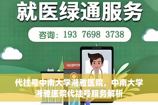 代挂号中南大学湘雅医院，中南大学湘雅医院代挂号服务解析