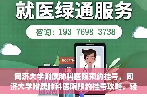 同济大学附属肺科医院预约挂号，同济大学附属肺科医院预约挂号攻略，轻松挂号，健康无忧