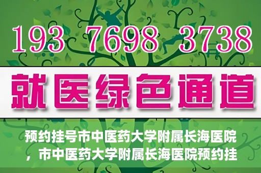 预约挂号市中医药大学附属长海医院，市中医药大学附属长海医院预约挂号指南