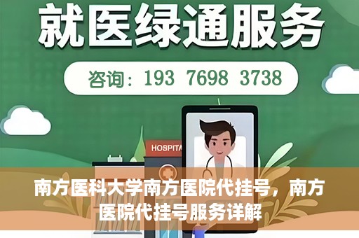 南方医科大学南方医院代挂号，南方医院代挂号服务详解