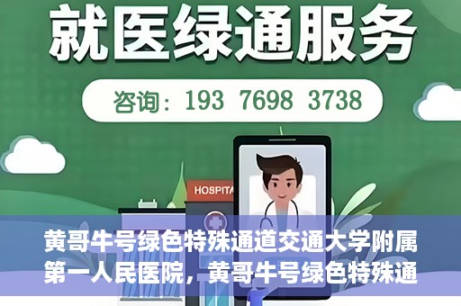 黄哥牛号绿色特殊通道交通大学附属第一人民医院，黄哥牛号绿色特殊通道，交通大学附属第一人民医院的崭新篇章