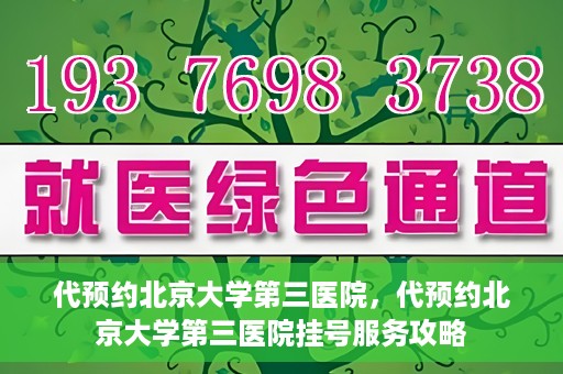 代预约北京大学第三医院，代预约北京大学第三医院挂号服务攻略