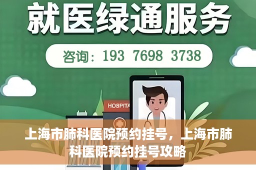 上海市肺科医院预约挂号，上海市肺科医院预约挂号攻略