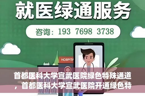 首都医科大学宣武医院绿色特殊通道，首都医科大学宣武医院开通绿色特殊通道，助力患者高效就医