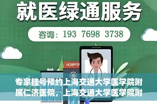 专家挂号预约上海交通大学医学院附属仁济医院，上海交通大学医学院附属仁济医院专家挂号预约解析