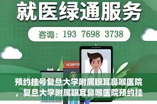 预约挂号复旦大学附属眼耳鼻喉医院，复旦大学附属眼耳鼻喉医院预约挂号攻略