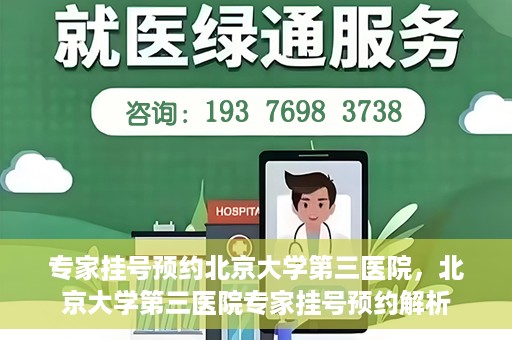 专家挂号预约北京大学第三医院，北京大学第三医院专家挂号预约解析