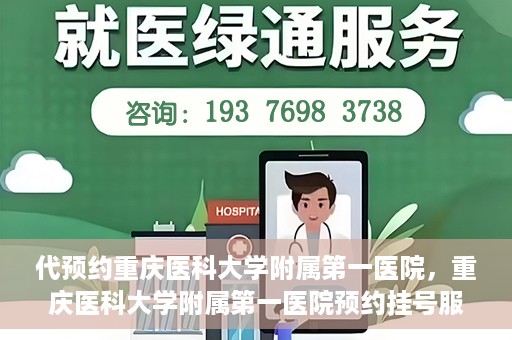 代预约重庆医科大学附属第一医院，重庆医科大学附属第一医院预约挂号服务启动