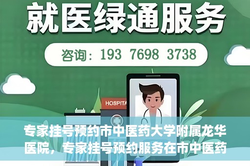 专家挂号预约市中医药大学附属龙华医院，专家挂号预约服务在市中医药大学附属龙华医院开通