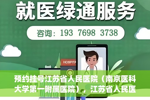 预约挂号江苏省人民医院（南京医科大学第一附属医院），江苏省人民医院（南京医科大学第一附属医院）预约挂号攻略