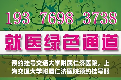 预约挂号交通大学附属仁济医院，上海交通大学附属仁济医院预约挂号服务启动