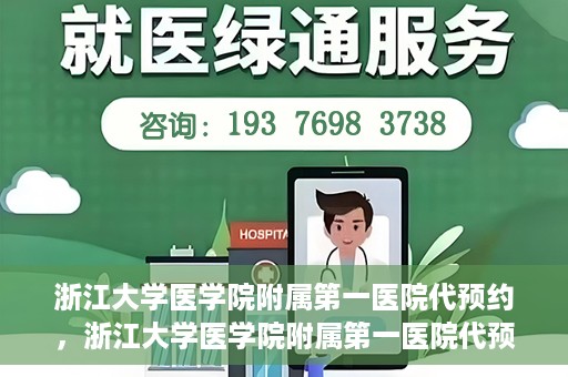 浙江大学医学院附属第一医院代预约，浙江大学医学院附属第一医院代预约服务详解