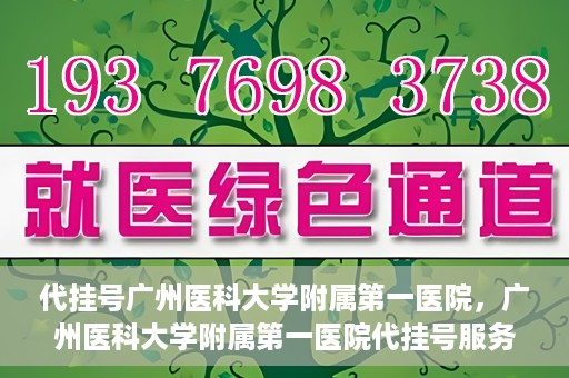 代挂号广州医科大学附属第一医院，广州医科大学附属第一医院代挂号服务详解