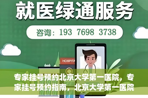 专家挂号预约北京大学第一医院，专家挂号预约指南，北京大学第一医院就医攻略