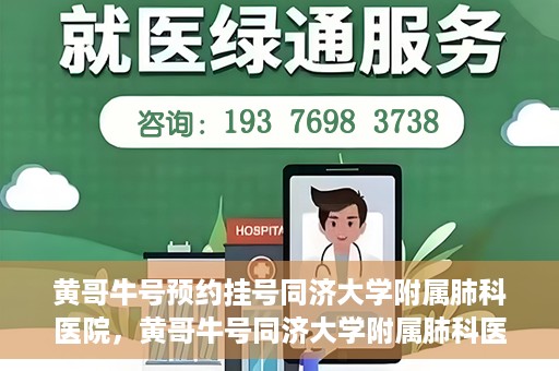 黄哥牛号预约挂号同济大学附属肺科医院，黄哥牛号同济大学附属肺科医院预约挂号攻略