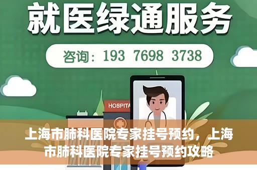 上海市肺科医院专家挂号预约，上海市肺科医院专家挂号预约攻略
