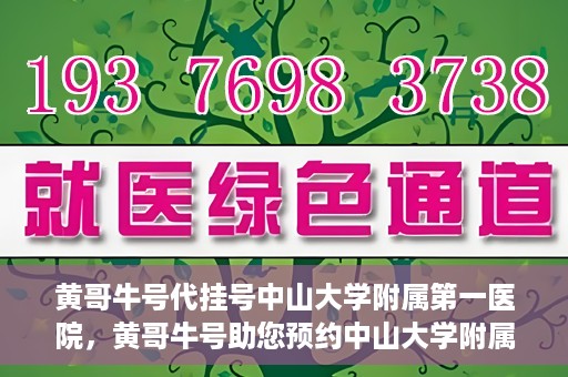 黄哥牛号代挂号中山大学附属第一医院，黄哥牛号助您预约中山大学附属第一医院挂号服务