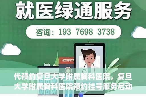 代预约复旦大学附属胸科医院，复旦大学附属胸科医院预约挂号服务启动