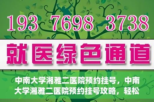 中南大学湘雅二医院预约挂号，中南大学湘雅二医院预约挂号攻略，轻松挂号，便捷就医
