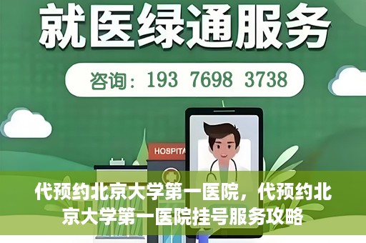 代预约北京大学第一医院，代预约北京大学第一医院挂号服务攻略