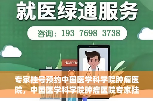 专家挂号预约中国医学科学院肿瘤医院，中国医学科学院肿瘤医院专家挂号预约指南