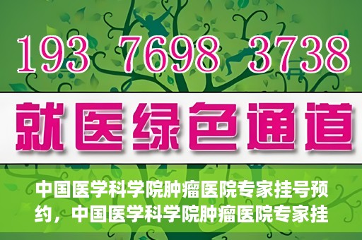 中国医学科学院肿瘤医院专家挂号预约，中国医学科学院肿瘤医院专家挂号预约攻略与指南