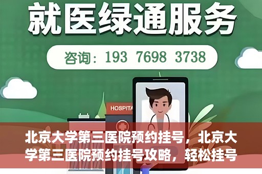 北京大学第三医院预约挂号，北京大学第三医院预约挂号攻略，轻松挂号，就医无忧