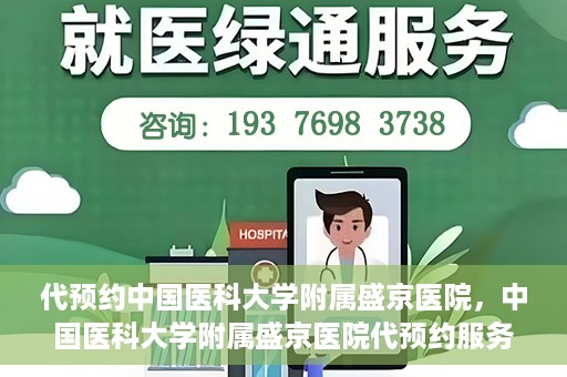 代预约中国医科大学附属盛京医院，中国医科大学附属盛京医院代预约服务指南
