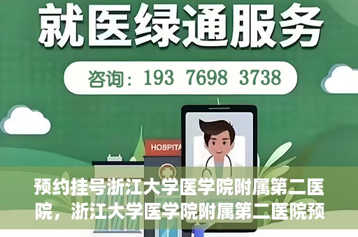 预约挂号浙江大学医学院附属第二医院，浙江大学医学院附属第二医院预约挂号攻略