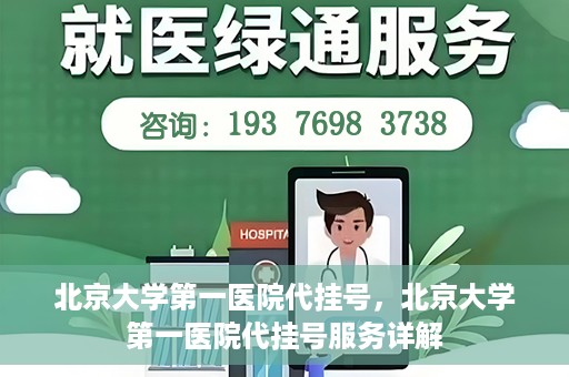 北京大学第一医院代挂号，北京大学第一医院代挂号服务详解