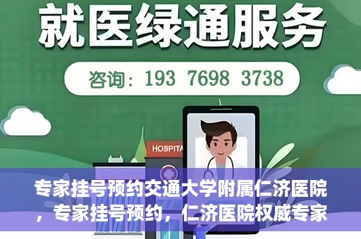 专家挂号预约交通大学附属仁济医院，专家挂号预约，仁济医院权威专家预约指南