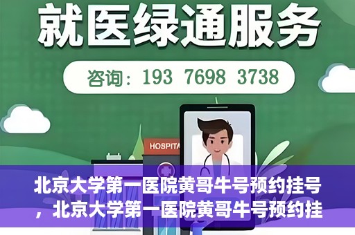 北京大学第一医院黄哥牛号预约挂号，北京大学第一医院黄哥牛号预约挂号攻略，轻松挂号，无忧就医体验