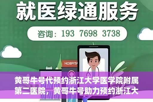 黄哥牛号代预约浙江大学医学院附属第二医院，黄哥牛号助力预约浙江大学医学院附属第二医院，一站式便捷就医体验