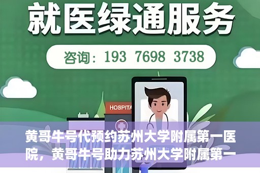 黄哥牛号代预约苏州大学附属第一医院，黄哥牛号助力苏州大学附属第一医院预约服务启动