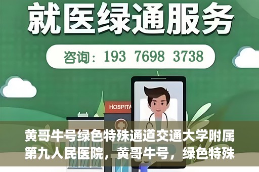 黄哥牛号绿色特殊通道交通大学附属第九人民医院，黄哥牛号，绿色特殊通道下的交通大学附属第九人民医院新篇章