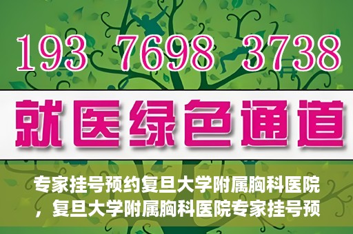 专家挂号预约复旦大学附属胸科医院，复旦大学附属胸科医院专家挂号预约攻略解析