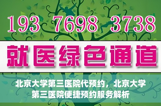 北京大学第三医院代预约，北京大学第三医院便捷预约服务解析