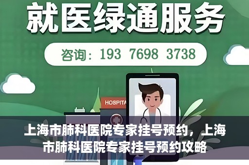 上海市肺科医院专家挂号预约，上海市肺科医院专家挂号预约攻略