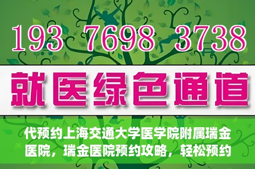 代预约上海交通大学医学院附属瑞金医院，瑞金医院预约攻略，轻松预约上海交通大学医学院附属瑞金医院