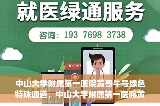 中山大学附属第一医院黄哥牛号绿色特殊通道，中山大学附属第一医院黄哥牛号，绿色特殊通道开启健康之门