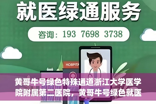 黄哥牛号绿色特殊通道浙江大学医学院附属第二医院，黄哥牛号绿色就医通道，浙江大学医学院附属第二医院的探索与实践