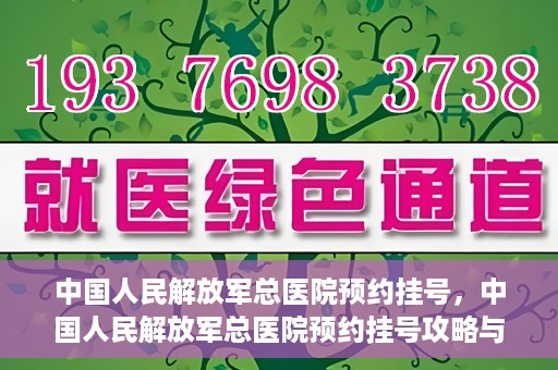 中国人民解放军总医院预约挂号，中国人民解放军总医院预约挂号攻略与指南