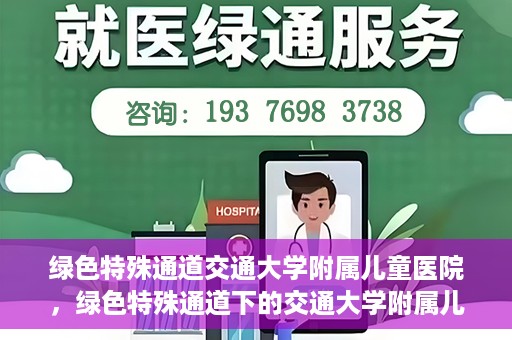 绿色特殊通道交通大学附属儿童医院，绿色特殊通道下的交通大学附属儿童医院守护之路