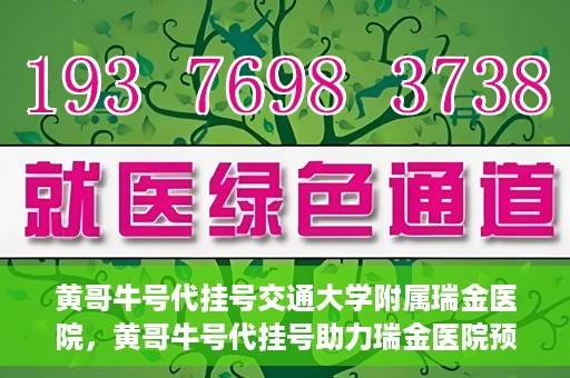 黄哥牛号代挂号交通大学附属瑞金医院，黄哥牛号代挂号助力瑞金医院预约就医体验提升