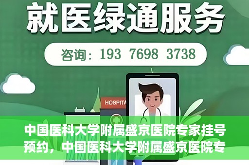 中国医科大学附属盛京医院专家挂号预约，中国医科大学附属盛京医院专家挂号预约攻略，一站式预约服务解析