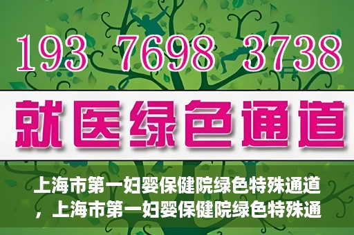 上海市第一妇婴保健院绿色特殊通道，上海市第一妇婴保健院绿色特殊通道，关爱母婴健康的新路径