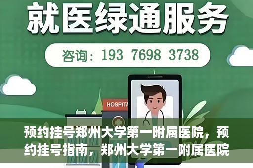 预约挂号郑州大学第一附属医院，预约挂号指南，郑州大学第一附属医院就医攻略